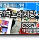 4월 11일 KBS 전국노래자랑 충남 태안군편 녹화안내 이미지