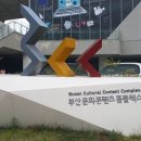 부산문화컨텐츠콤플렉스 이미지