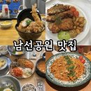 남선 | [대전] 남선공원 맛집 추천 모음! 내돈내산 솔직후기