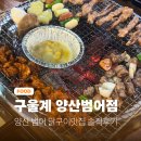 구울계 | 양산 범어 닭구이 맛집 구울계 양산범어점 솔직후기