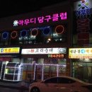 아우디 당구클럽 이미지
