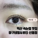 신동-17 | 익산 신동 속눈썹펌 맛집 이구네일&amp;뷰티 신동점 자연스럽고 오래가는 속눈썹강추!