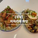 하잇 | [성남/모란] 일본 감성 가득한 모란역 술집 추천 이자카야 하잇 후기