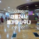 해밀24시불가마사우나 | 보령 찜질방 새롬24시불가마사우나 방문 후기