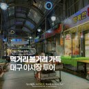 별별치킨 | 대구 관문시장 별별야시장 김밥 족발 반찬 먹거리 볼거리 가득 휴일 주차장 등