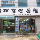 김대감안동찜닭 이미지