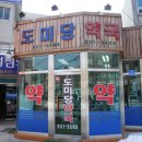 도미당약국 이미지