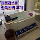 양산에너지 | 양산다이어트 제로라스파 40분 에너지 스파 슬림관리 팔뚝관리 후기