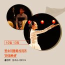 금요공감-그대 놀던 판  ''지금 여기'' | [10월 공연 미리보기] 어떤 공연을 볼까?