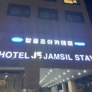 호텔잠실스테이 이미지