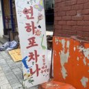연하포차나