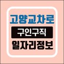 고양교차로 구인구직 일자리 알바 채용공고 핵심정리(신문그대로보기, 단기, 당일직 등)