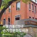 문화정보도서관 | 손기정문화도서관 주말 평일 비교 공부 서울도서관 추천