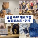 쇼핑스나이퍼 | 태교 여행 오사카 신사이바시 GAP 갭 키즈 베이비 아기 옷 레깅스 쇼핑 가격 정보 구매 후기 텍스리펀 면세