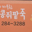 무안팥죽 이미지