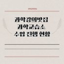 과학강의맛집과학교습소