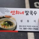 연희네칼국수 - 춘천시 남춘로51번길 5-2 | 연희네칼국수