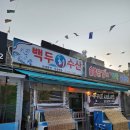 #백두회수산 { 대전 냉면 맛집 을 노리는 대전회 송촌동맛집 }