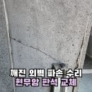 다산경로당 | 빌딩 깨진 외벽 파손 수리 강남 현무암 판석 교체