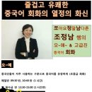 서울대출신 원장, 북사대 양혜쌤, 열정의 조정남쌤의 중국어 학원 ~ 여름방학도 함께 하세요 이미지