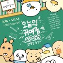 강남운수 | 라인프렌즈샵 강남 오늘의 귀여움 CLASS 반장은 누구? 팝업스토어 오둥이, 찌오, GO라니