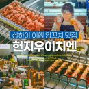 상하이 헌지우이치엔 상해여행 필수 코스! 예약, 웨이팅, 광음광장점