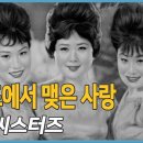 이씨스터즈 - 화진포에서 맺은 사랑 1966 이미지