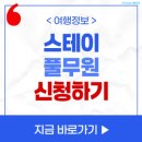 청천버스터미널 | 스테이 풀무원 신청 방법 어버이날 엄마랑 1박 2일 무료 여행