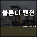 GS25 호암타운점 | 대부도 펜션타운 가족여행 블론디 독채 단체펜션 1박2일 솔직후기