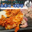 (주)삼호유황오리 | 대방역 서울형키즈카페 맛집 주차가능 오리고기집 초록애