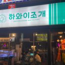 하와이조개 수유점 | 수유 맛집 신선한 조개구이 가성비 술집 [하와이조개]