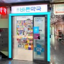 연수바른약국 네이버블로그
