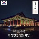 정조로 978번길 5~정조로 978번길 6 | 2025 화성행궁 야간개장 달빛화담 주차 예약 볼거리