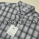 틀영 TY 올데이 옴브레 체크셔츠 블랙 후기 여름남친룩코디 아이템 추천
