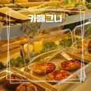 오송카랜드 | [청주] 카페그니 인생 파니니와 양송이스프, 분위기까지 완벽한 청주 대형카페