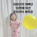 동신대학교 보건복지2관 | [건강미션③] &#34;우리 아이 체력장 및 운동 프로그램&#34;, 100인의 아빠단