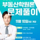 감평1차 송우석 박사 부동산학원론 문제풀이(11/10 일, 강의계획서 포함) 이미지