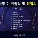 2023년 회장 이취임식 및 송년회 식순 이미지