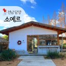 전남 담양 소예르 내돈내산 분위기 좋은 디저트 맛집(밤부케이크, 담양딸기라떼), 광주근교 감성카페...
