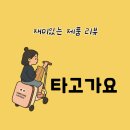 &#39;타고가요&#39; 캐리어 후기: 아이 동반 공항✈️, 기차역 이동이 쉬워지는 이유