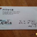 (주)우농식품 | 우농식품 춘천닭갈비 경품당첨과 닭갈비 주문.