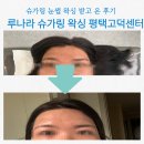 ㅣ 평택] 루나라 슈가링 왁싱 평택고덕센터 ㅣ 평택고덕왁싱 평택슈가링왁싱 첫눈썹왁싱하러 다녀온 후기