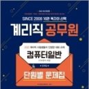 ( SD 공무원시험연구소 컴퓨터일반 ) 2022 우정 9급 계리직 공무원 컴퓨터일반[기초영어 포함] 단원별 문제집, 시대고시기획 이미지