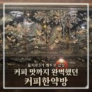 전한약방 | 커피 맛까지 완벽했던 을지로 3가 레트로 감성 까페 커피한약방 후기