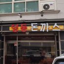 경기도 권선구 영동돈까스, 주차, 후기, 위치