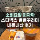 돈꾸러미 | 스타벅스 별별꾸러미 가방 가격 구성 실물 후기