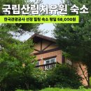 공공요금_산림복지 | 국립산림치유원 숙박 재방문 후기 주치마을 JA101 독채 객실에서 보낸 1박 2일