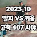 범씨족발 | 2023.10.07 엘지 VS 키움 직관, 고척돔 407구역 G열 시야