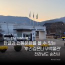 순천시립뿌리깊은나무박물관 | [전남 순천] 한글과 전통문화의 뿌리, 한창기 문화운동가, 순천시립뿌리깊은나무박물관