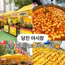 한마음1차아파트경로당 | [당진 야시장] 동부 1차 아파트 가을 한마음 축제 후기